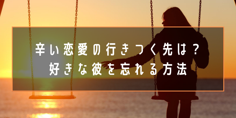 辛い 恋愛 忘れ方